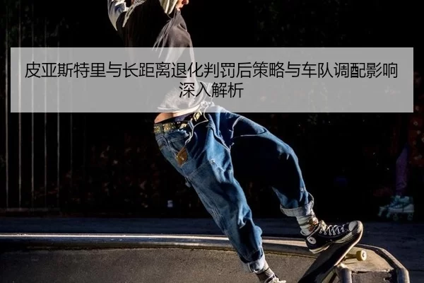 pi-ya-si-te-li-yu-zhang-ju-li-tui-hua-pan-fa-hou-ce-lve-yu-che-dui-diao-pei-ying-xiang-shen-ru-jie-xi-2-641.jpg