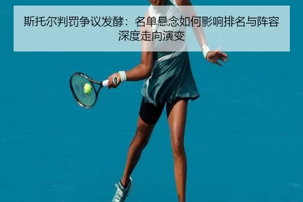 si-tuo-er-pan-fa-zheng-yi-fa-jiao-ming-dan-xuan-nian-ru-he-ying-xiang-pai-ming-yu-zhen-rong-shen-du-zou-xiang-yan-bian-2-888.jpg