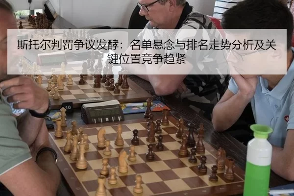 si-tuo-er-pan-fa-zheng-yi-fa-jiao-ming-dan-xuan-nian-yu-pai-ming-zou-shi-fen-xi-ji-guan-jian-wei-zhi-jing-zheng-qu-jin-2-691.jpg