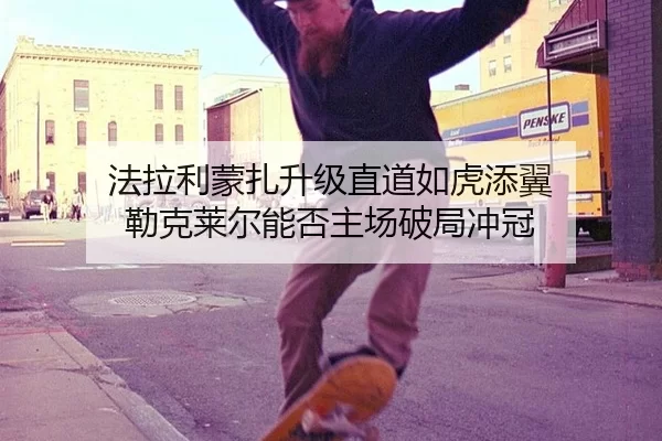 法拉利蒙扎升级直道如虎添翼 勒克莱尔能否主场破局冲冠