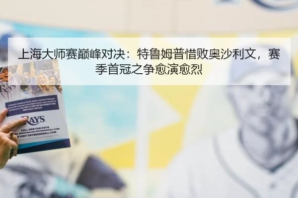 上海大师赛巅峰对决：特鲁姆普惜败奥沙利文，赛季首冠之争愈演愈烈